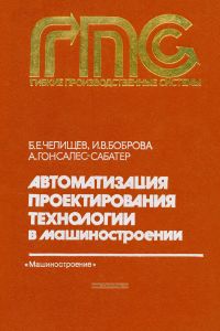 Автоматизация проектирования технологии в машиностроении