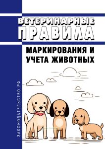 Ветеринарные правила маркирования и учета животных 2025 год. Последняя редакция