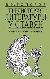 Предистория литературы у славян. Опыт реконструкции