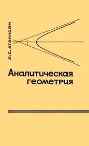 Аналитическая геометрия. Ч.1. Аналитическая геометрия на плоскости