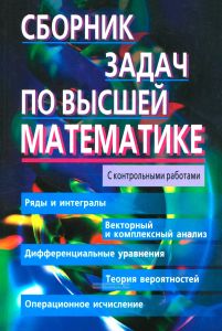 Сборник задач по высшей математике. 2 курс