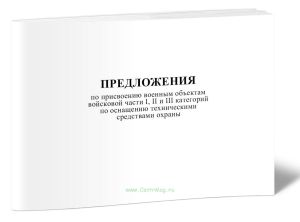 Предложения по присвоению военным объектам войсковой части I, II и III категорий по оснащению техническими средствами охраны