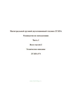 Магистральный грузовой двухсекционный тепловоз 2ТЭ25А. Руководство по эксплуатации. Часть 1. Техническое описание 2ТЭ25А РЭ
