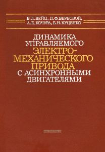 Динамика управляемого электромеханического привода