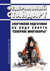 Федеральный стандарт спортивной подготовки по виду спорта "северное многоборье" 2025 год. Последняя редакция