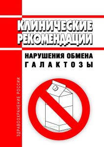 Клинические рекомендации "Нарушения обмена галактозы (Галактоземия)" (Взрослые, Дети)