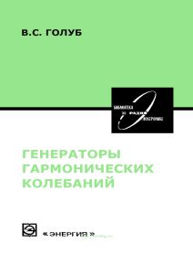 Генераторы гармонических колебаний