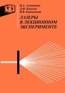Лазеры в лекционном эксперименте