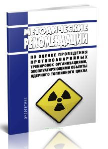 Методические рекомендации по оценке проведения противоаварийных тренировок организациями, эксплуатирующими объекты ядерного топливного цикла 2025 год.