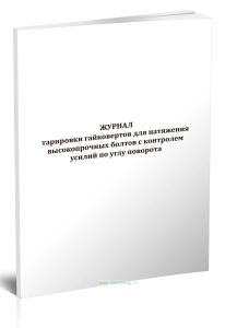 Журнал тарировки гайковертов для натяжения высокопрочных болтов с контролем усилий по углу поворота