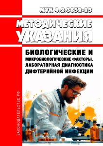 МУК 4.2.3852-23 Биологические и микробиологические факторы. Лабораторная диагностика дифтерийной инфекции. Методические указания 2026 год. Последняя редакция