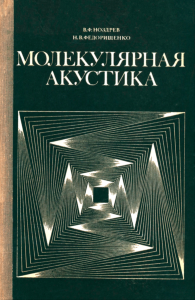 Молекулярная акустика