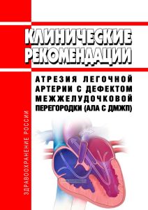 Клинические рекомендации "Атрезия легочной артерии с дефектом межжелудочковой перегородки (АЛА с ДМЖП)" (Дети)