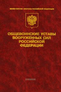 Общевоинские уставы Вооруженных сил Российской Федерации