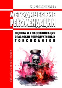 МР 1.2.0321-23 Оценка и классификация опасности репродуктивных токсикантов. Методические рекомендации 2025 год. Последняя редакция