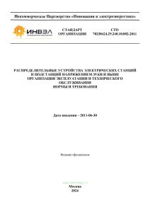 СТО 70238424.29.240.10.002-2011 Распределительные устройства электрических станций и подстанций напряжением 35 кВ и выше. Организация эксплуатации и технического обслуживания. Нормы и требования