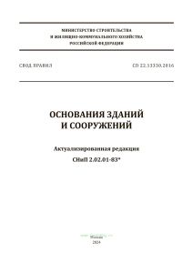 СП 22.13330.2016 Основания зданий и сооружений. Актуализированная редакция СНиП 2.02.01-83* 2025 год. Последняя редакция