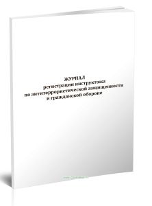 Журнал регистрации инструктажа по антитеррористической защищенности и гражданской обороне