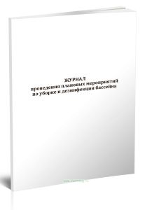 Журнал проведения плановых мероприятий по уборке и дезинфекции бассейна