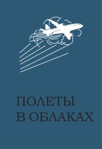 Полеты в облаках