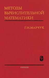 Методы вычислительной математики