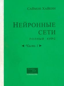 Нейронные сети: полный курс. Часть 1