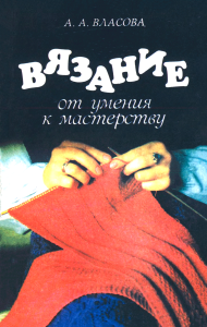 Вязание. От умения к мастерству