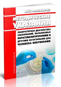 МУК 4.2.3886-23 Лабораторная диагностика заболеваний, вызываемых парагемолитическими и другими патогенными для человека вибрионами. Методические указа