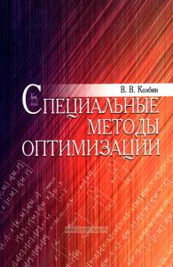 Специальные методы оптимизации