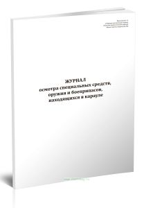 Журнал осмотра специальных средств, оружия и боеприпасов, находящихся в карауле