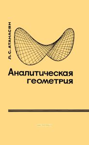 Аналитическая геометрия. Ч.2. Аналитическая геометрия в пространстве