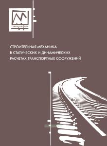 Строительная механика в статических и динамических расчетах транспортных сооружений