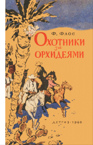 Охотники за орхидеями