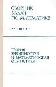 Сборник задач по математике для втузов. В 4-х частях. Часть 3. Теория вероятностей и математическая статистика