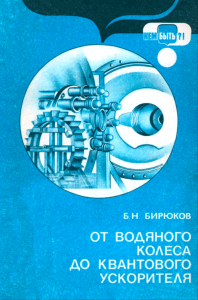 От водяного колеса до квантового ускорителя