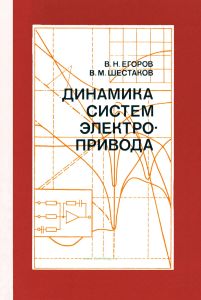 Динамика систем электропривода