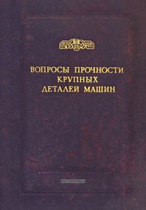 Вопросы прочности крупных деталей машин