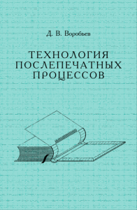Технология послепечатных процессов