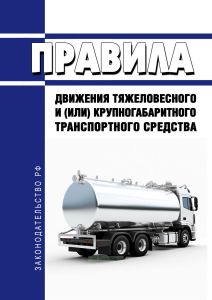 Правила движения тяжеловесного и (или) крупногабаритного транспортного средства 2025 год. Последняя редакция