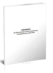 Справка об обеспечении поезда тормозами и исправном их действии (Форма ВУ-45) А6