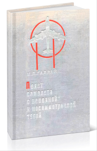 Полет самолета с неполной и несимметричной тягой