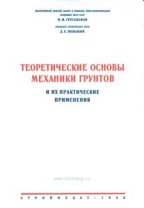 Теоретические основы механики грунтов и их практические применения