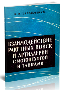 Взаимодействие ракетных войск и артиллерии с мотопехотой и танками