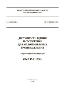 СП 59.13330.2020 Доступность зданий и сооружений для маломобильных групп населения СНиП 35-01-2001 2025 год. Последняя редакция