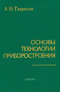 Основы технологии приборостроения