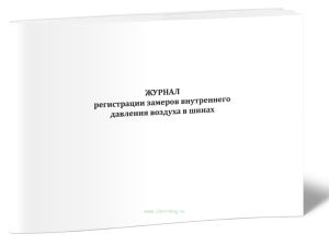 Журнал регистрации замеров внутреннего давления воздуха в шинах