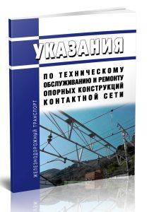 Указания по техническому обслуживанию и ремонту опорных конструкций контактной сети 2025 год. Последняя редакция