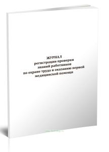 Журнал регистрации проверки знаний работников по охране труда и оказанию первой медицинской помощи