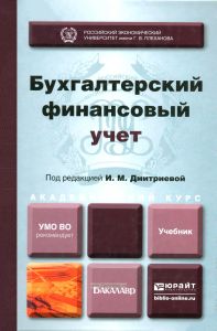 Бухгалтерский финансовый учет