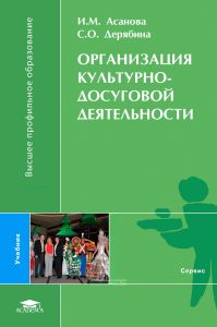 Организация культурно-досуговой деятельности